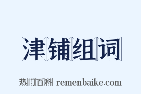 津铺组词是什么意思的图片
